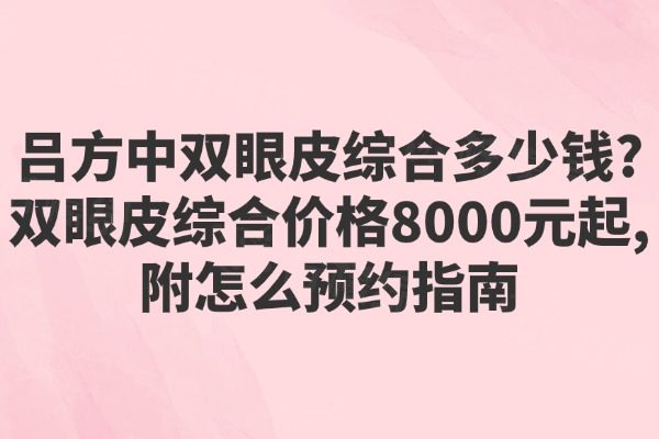 呂方中雙眼皮綜合多少錢
