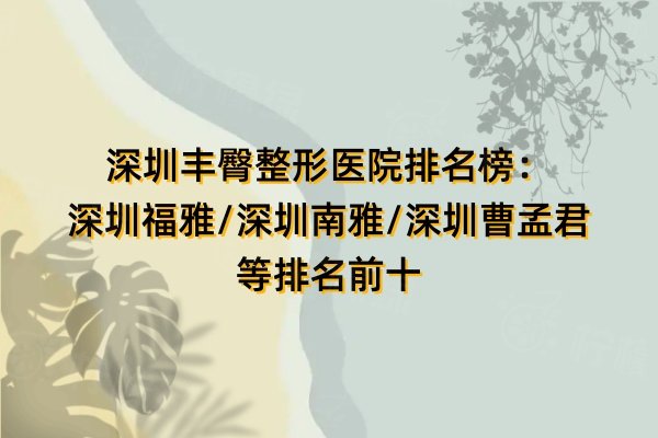 深圳豐臀整形醫(yī)院排名榜
