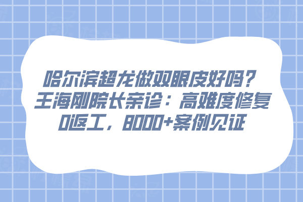 哈爾濱超龍做雙眼皮好嗎