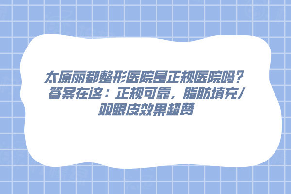 太原麗都整形醫(yī)院是正規(guī)醫(yī)院嗎
