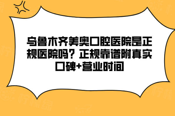 烏魯木齊美奧口腔醫(yī)院是正規(guī)醫(yī)院嗎
