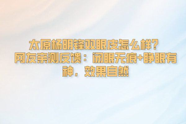 太原楊明鋒雙眼皮怎么樣