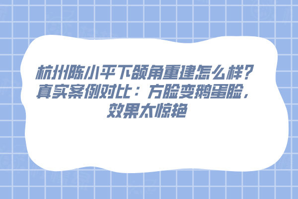 杭州陳小平下頜角重建怎么樣