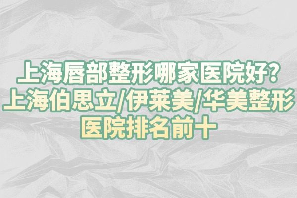 上海唇部整形哪家醫(yī)院好