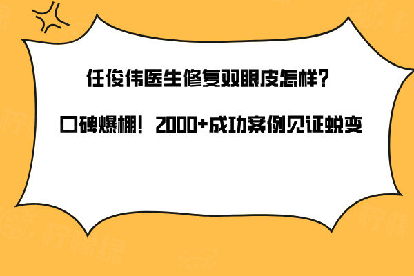 任俊偉醫(yī)生修復雙眼皮怎樣