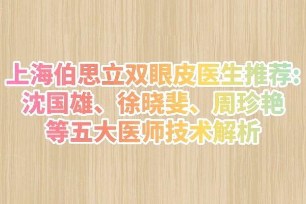 上海伯思立雙眼皮醫(yī)生推薦
