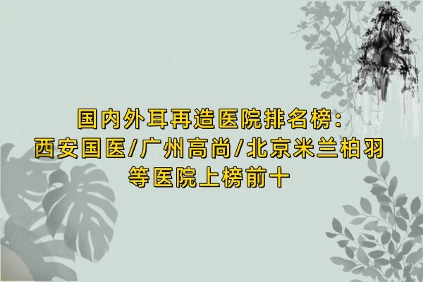 國內(nèi)外耳再造醫(yī)院排名榜
