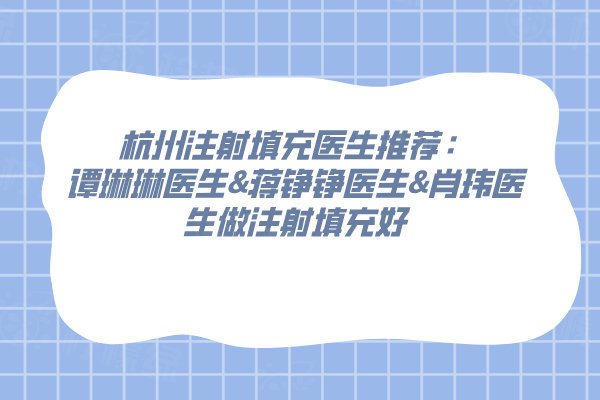 杭州注射填充醫(yī)生推薦