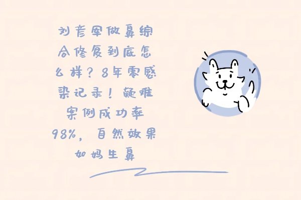 劉彥軍做鼻綜合修復(fù)到底怎么樣