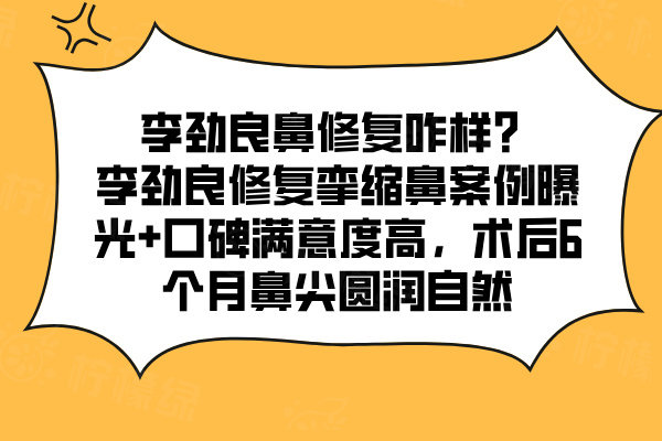 李勁良醫(yī)生鼻修復(fù)口碑如何