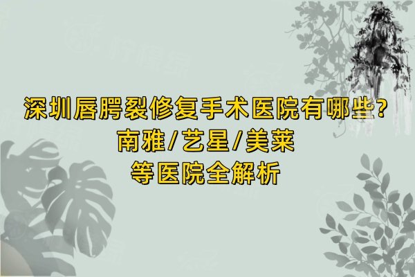 深圳唇腭裂修復(fù)手術(shù)醫(yī)院有哪些