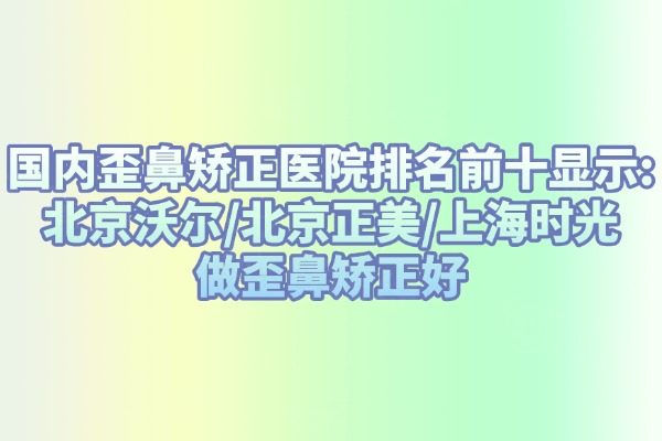 國內(nèi)歪鼻矯正醫(yī)院排名前十