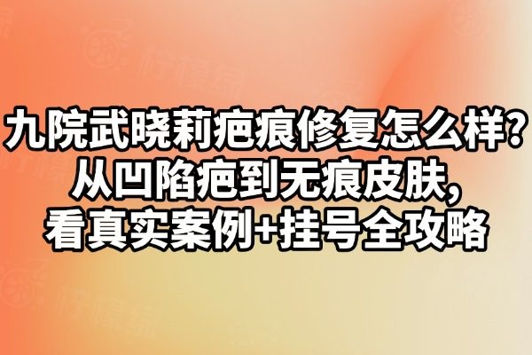 武曉莉疤痕修復怎么樣