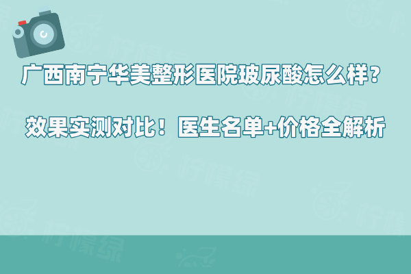 廣西南寧華美整形醫(yī)院玻尿酸怎么樣