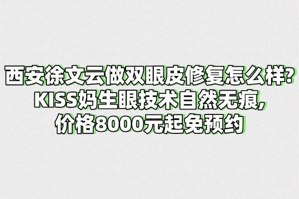 西安徐文云做雙眼皮修復(fù)怎么樣