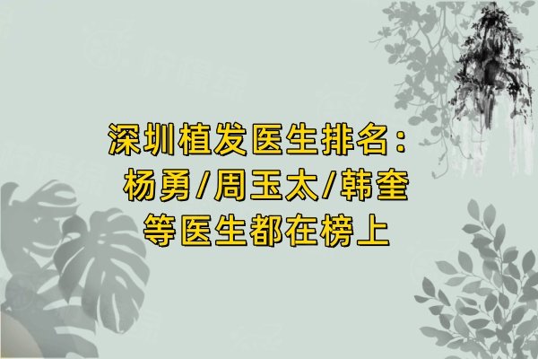 深圳植發(fā)醫(yī)生排名