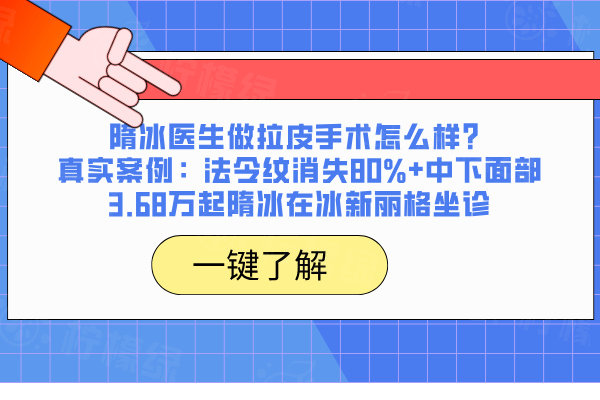 隋冰醫(yī)生做拉皮手術(shù)怎么樣