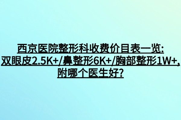 西京醫(yī)院整形科收費(fèi)價(jià)目表