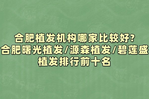 合肥植發(fā)機(jī)構(gòu)哪家比較好