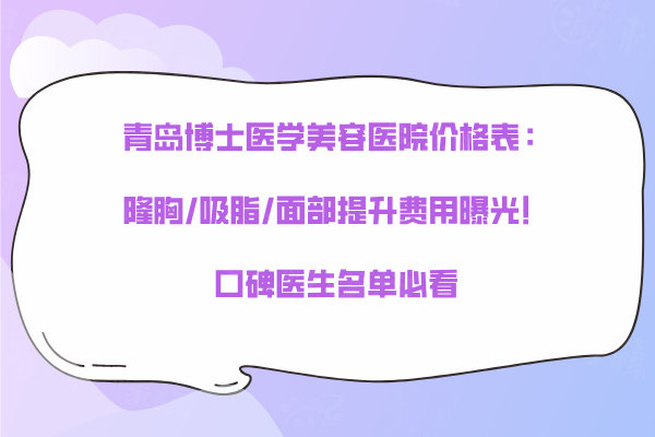 青島博士醫(yī)學(xué)美容醫(yī)院價(jià)格表