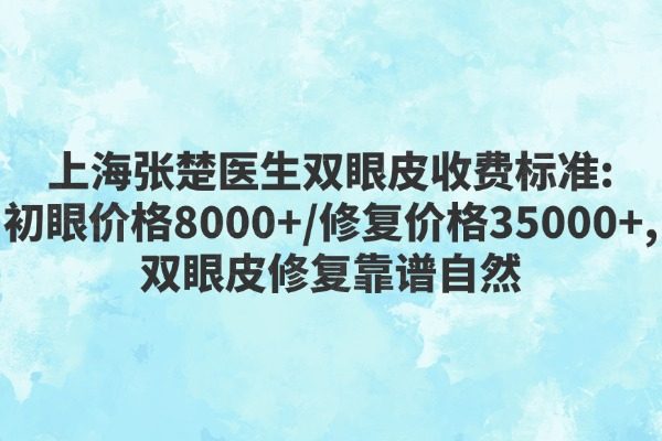 上海張楚醫(yī)生收費(fèi)標(biāo)準(zhǔn)