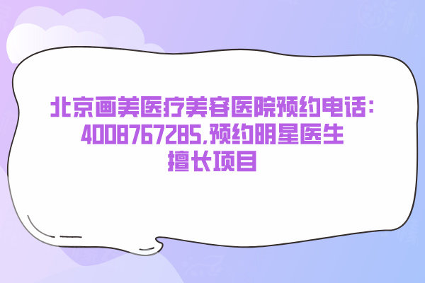 北京畫(huà)美醫(yī)療美容醫(yī)院預(yù)約電話