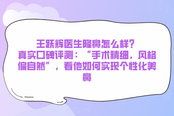 王躍輝醫(yī)生隆鼻怎么樣