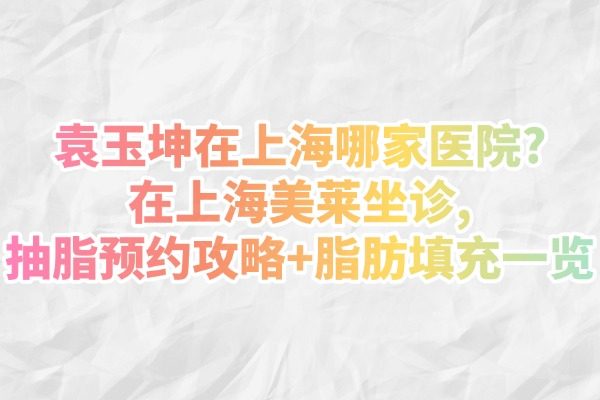 袁玉坤在上海哪家醫(yī)院