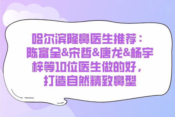 哈爾濱隆鼻哪個醫(yī)生做得好