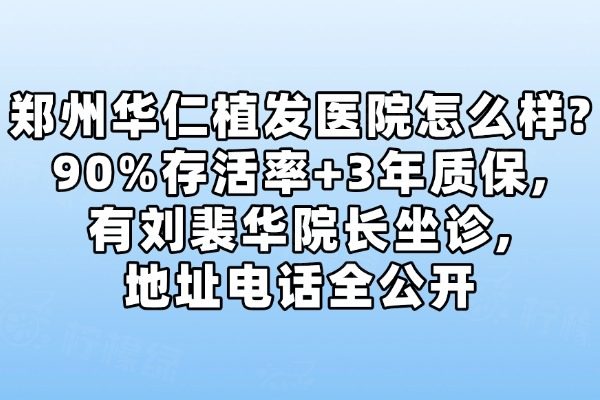 鄭州華仁植發(fā)醫(yī)院怎么樣