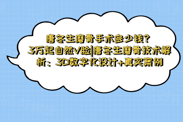 唐冬生磨骨手術(shù)多少錢