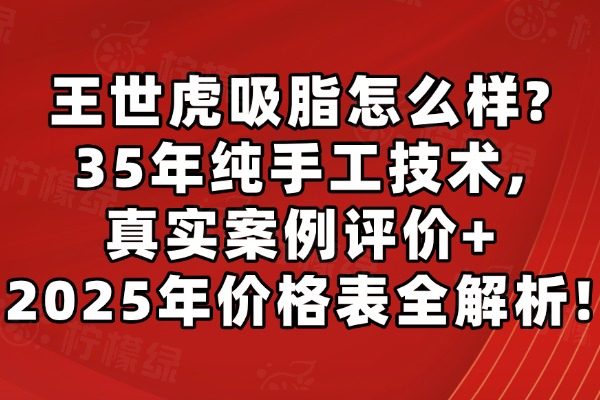 王世虎吸脂怎么樣