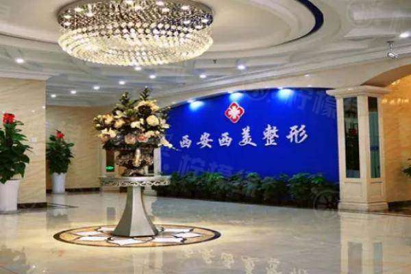 西安西美整形醫(yī)院怎么樣
