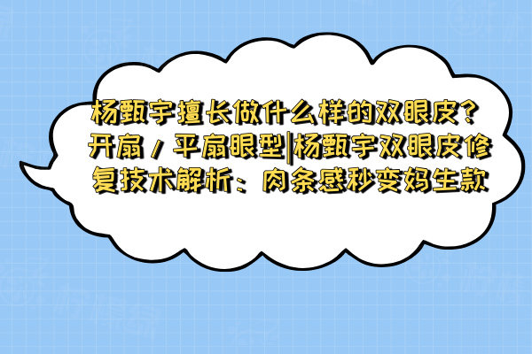 楊甄宇擅長做什么樣的雙眼皮