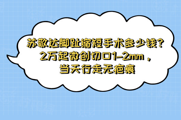 蘇敬達腳趾縮短手術(shù)多少錢