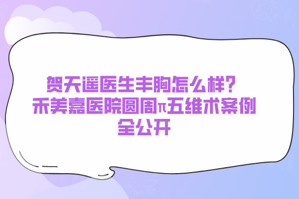 賀天遙醫(yī)生豐胸怎么樣