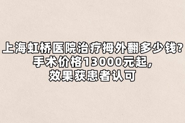 上海虹橋醫(yī)院治療拇外翻多少錢