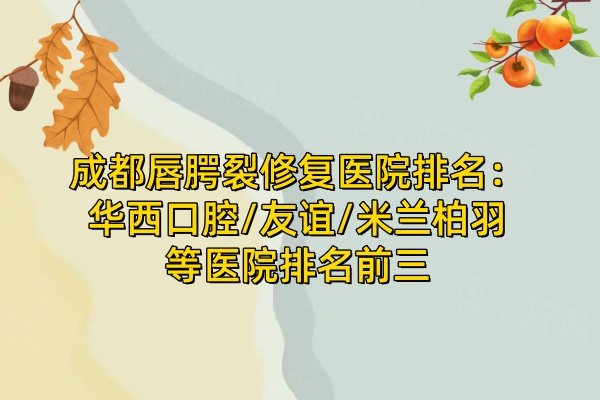 成都唇腭裂修復(fù)醫(yī)院排名