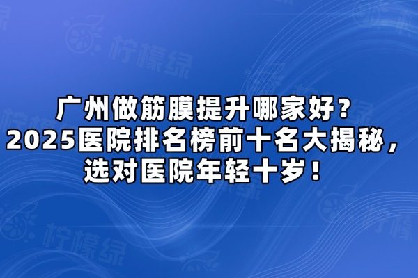 廣州做筋膜提升哪家好