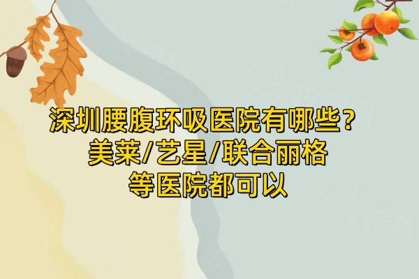 深圳腰腹環(huán)吸醫(yī)院有哪些