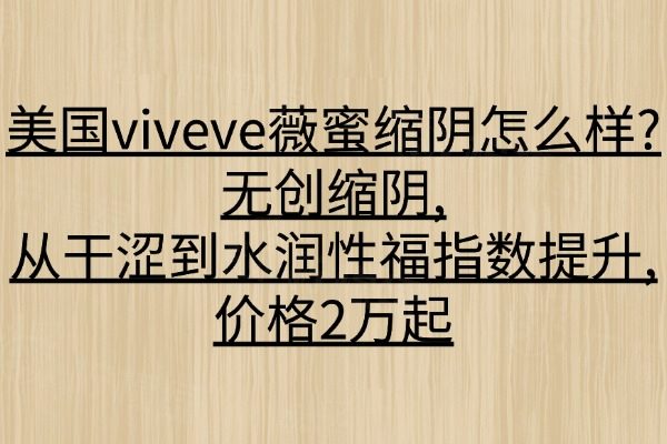 美國viveve薇蜜縮陰怎么樣