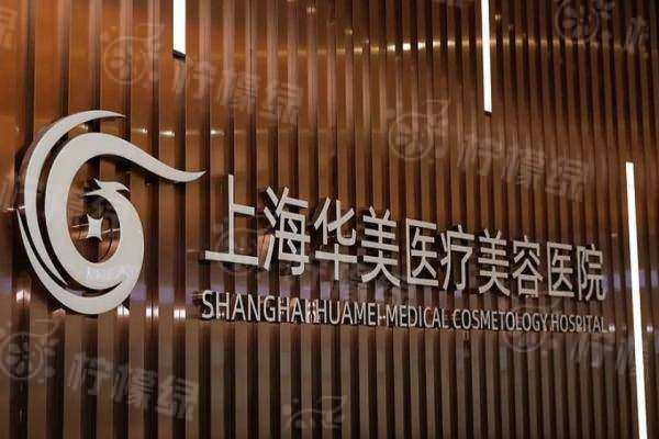 上海華美整形醫(yī)院地址