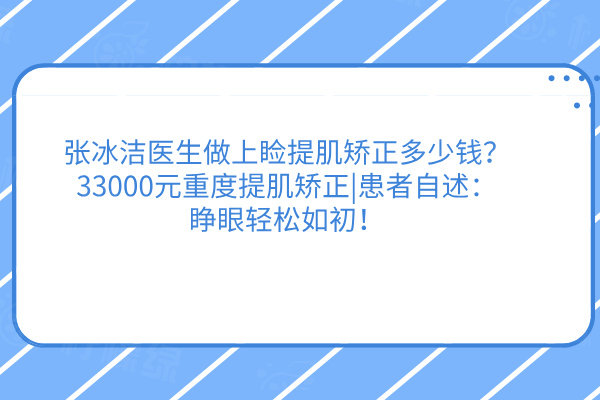 張冰潔醫(yī)生做上瞼提肌矯正多少錢