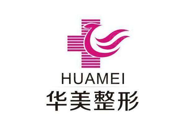 上海華美整形醫(yī)院24小時(shí)免費(fèi)熱線電話