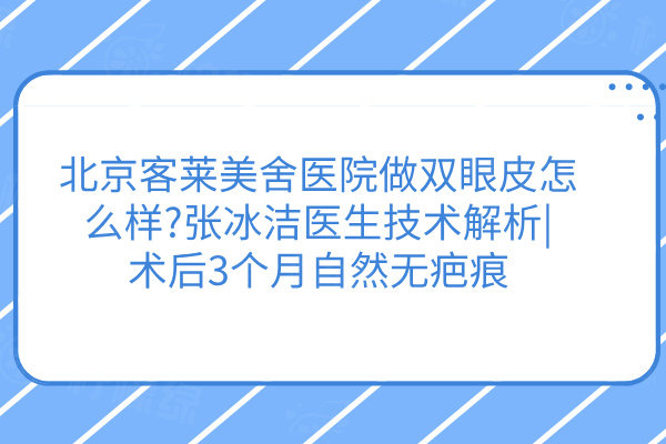 北京客萊美舍醫(yī)院做雙眼皮怎么樣