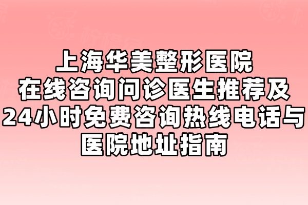 上海華美整形醫(yī)院在線問診醫(yī)生推薦