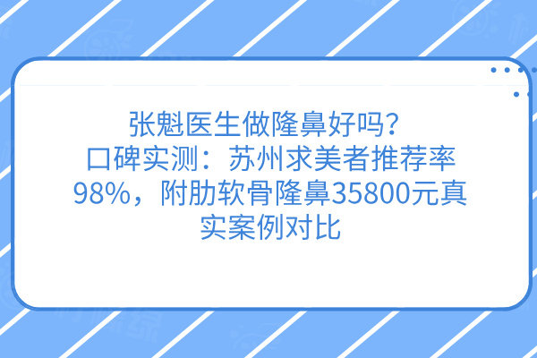 張魁醫(yī)生做隆鼻好嗎