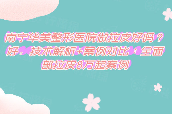 南寧華美整形醫(yī)院做拉皮好嗎