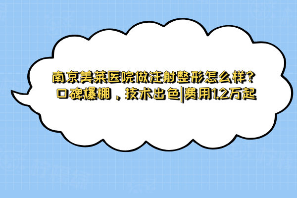南京美萊醫(yī)院做注射整形怎么樣