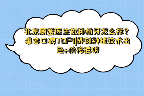 北京顧瑩醫(yī)生做種植牙怎么樣